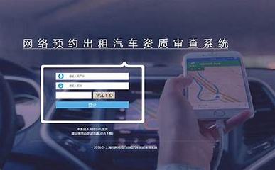 网约车报名了怎么查询汇总:网约车查询系统素材